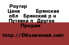 Роутер D-Link dir-300 › Цена ­ 200 - Брянская обл., Брянский р-н, Путевка п. Другое » Продам   